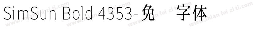 SimSun Bold 4353字体转换